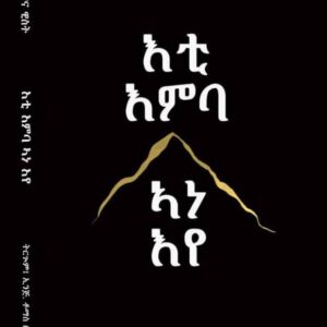 እቲ እምባ ኣነ እየ – Eti Emba Ane Eye