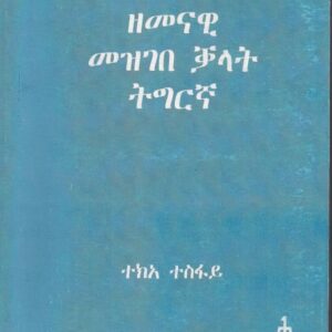 ዘመናዊ መዝገበ ቓላት ትግርኛ 1200 ገጻት ዘለዋ – Modern Eritrean Dictionary