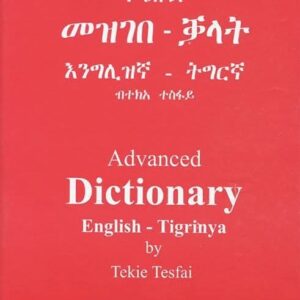 ምዕቡል መዝገበ-ቓላት  እንግሊዝኛ-ትግርኛ ብዝሒ ገጻት 1400 ገጻት – Modern Eritrean Dictionary