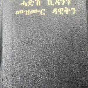 መጽሓፍ ቁዱስ ሓድሽ ኪዳንን መዝሙር ዳዊትን – Bible