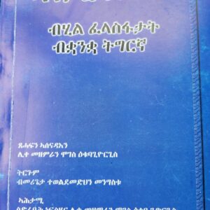 ኣንጋረ ፈላስፋ – Angare Felasfa