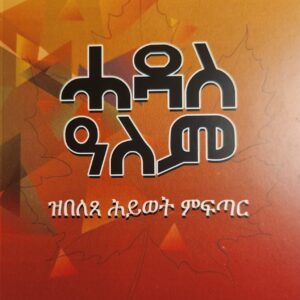 ሓዳስ ዓለም – Hadas Alem