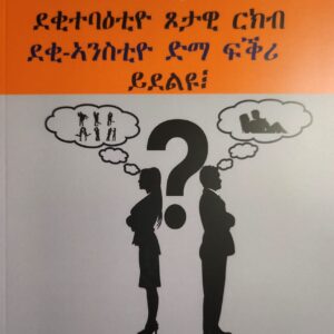 ስለምንታይ ደቂ ተባዕቲዮ ጾታዊ ርክብ- ደቂ ኣንስትዮ ድማ ፍቅሪ ይደልዩ?