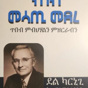 ጥበብ መሳጢ መደረ – Tibeb mesati medere