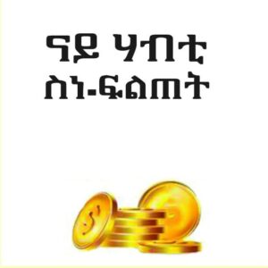 ናይ ሃብቲ ስነ-ፍልጠት – Nay Habti Filtet