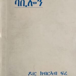 ባቢሎን – Babilon