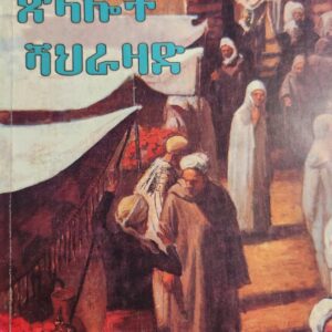 ጽላሎት ሻህራዛድ – Tslalot Shehadat