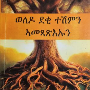 ወለዶ ደቂ ተሽምን ኣመጻጽእኡን – Weledo Deki Teshim