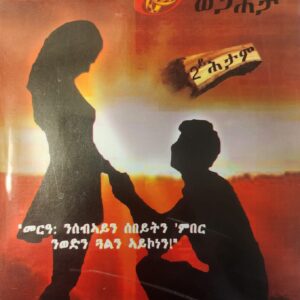መርዓ ወጋሕታ – Mere’a Wegahta