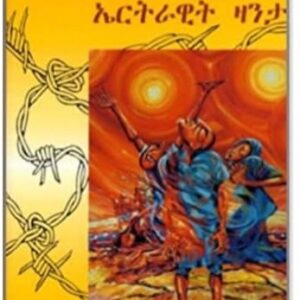 መሳኹቲ ማይ-ምነ – Mesakuti May M’ne