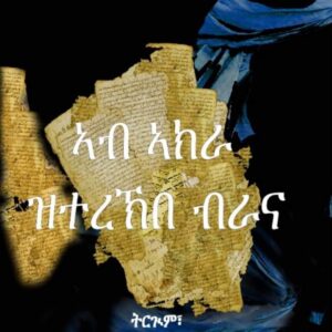 ኣብ ኣክራ ዝተረኽበ ብራና