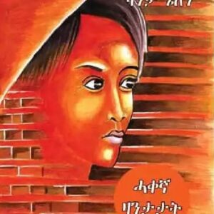 ኣይወድኻን’ዩ ዛንታ ሄለን aywedkan-eyu-zanta-helen