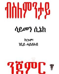 ብስለምንታይ ንጀምር