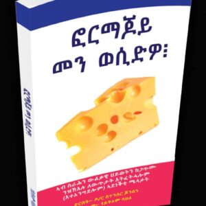 ፎርማጆይ መን ወሲድዎ