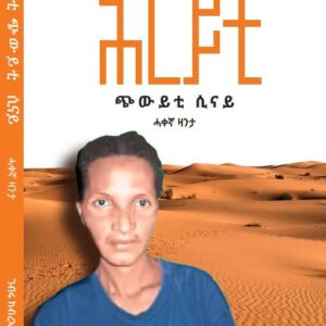 ሕርይቲ – ጭውይቲ ሲናይ – Hriyti Chwiyti Sinay