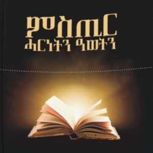 ምስጢር ሓርነትን ዓወትን – Mstir Harnetn Awetn