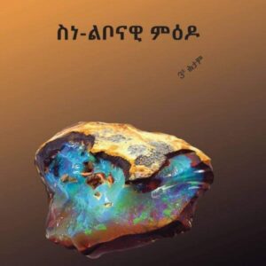 ንሕልምኻ ንበር