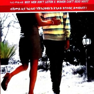 ስለምንታይ ደቒ ተባዕትዮ – ደቒ ኣንስትዮ ከኣ መኣዝን ዘስሕታ