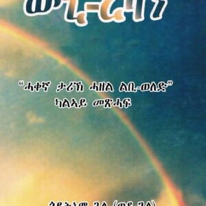 ወዲ ረዛን ካልኣይ መጽሓፍ