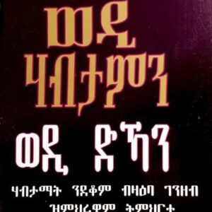 ወዲ ሃብታምን ወዲ ድዃን