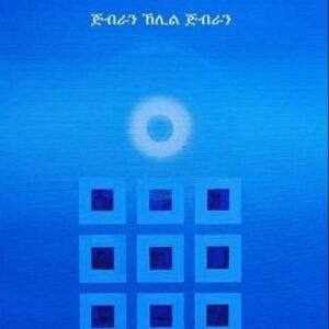 እቲ ነብዪ eti-nebiy