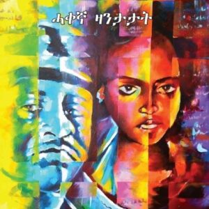 ወጽዓ’ታ ህጻን wesaeta-hisan