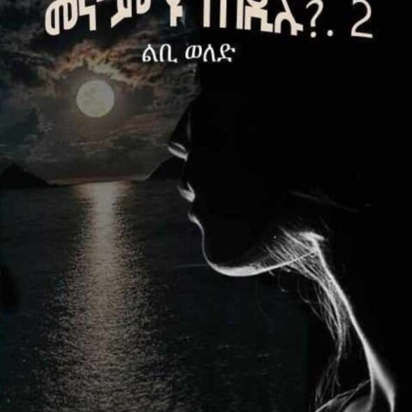 መኖም’ዩ ተበዲሉ 2ይ ክፋል part-two-menomyu-tebedilu