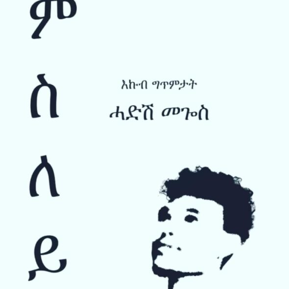 ምስለይ – እኩብ ግጥምታት msley-poems-book