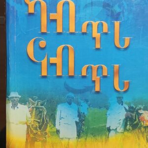 ካብ ጥሪ ናብ ጥሪ – Kab T’ri nab T’ri