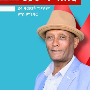 ህያው ምስክር – Hyaw mskir