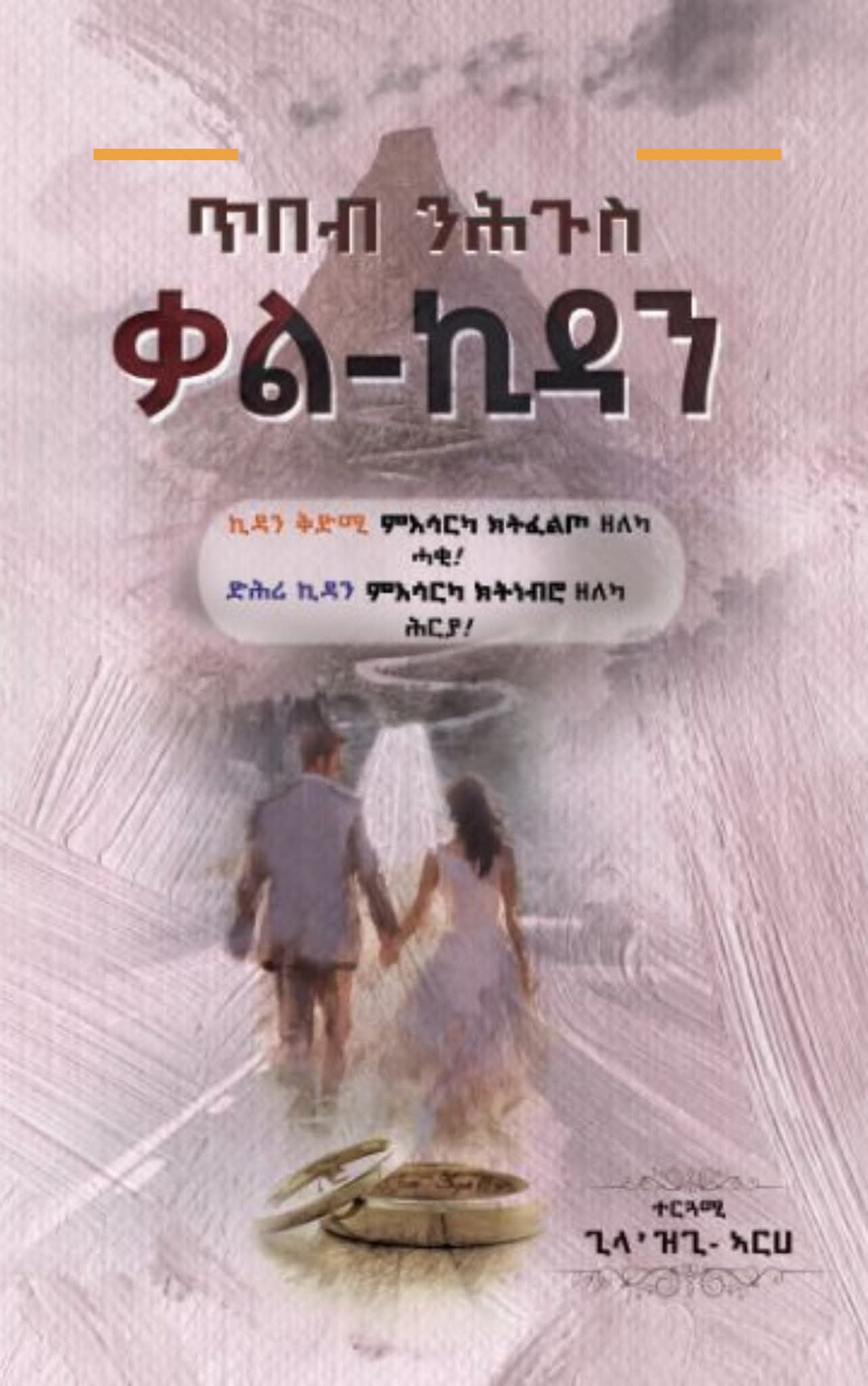 ጥበብ ንሕጉስ ቃል ኪዳን – Tibeb N’Hgus Qal Kidan